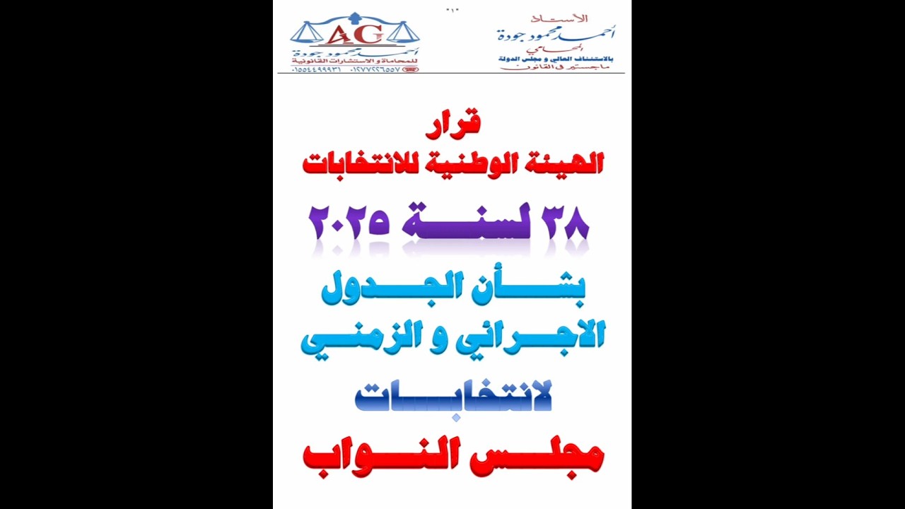 قرار الهيئة الوطنية للانتخابات رقم 38 لعام 2025: مواعيد انتخابات النواب 🗳️