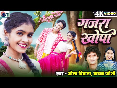 Karan Kiran Chauhan | Cg Song | Gajra Khopa | Bhola Diwana, Kanchan Joshi | Chhattisgarhi Gana | AVM