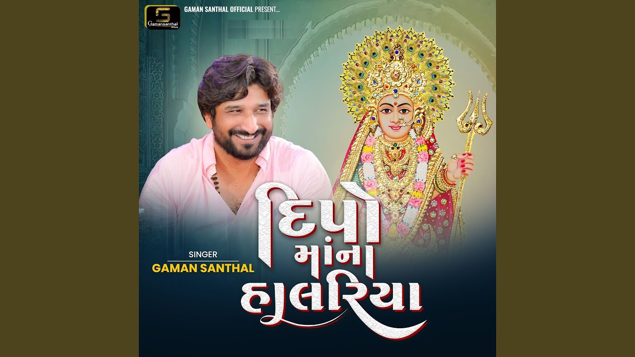 Deepo Ma Na Halariya by Gaman Santhal 🎶