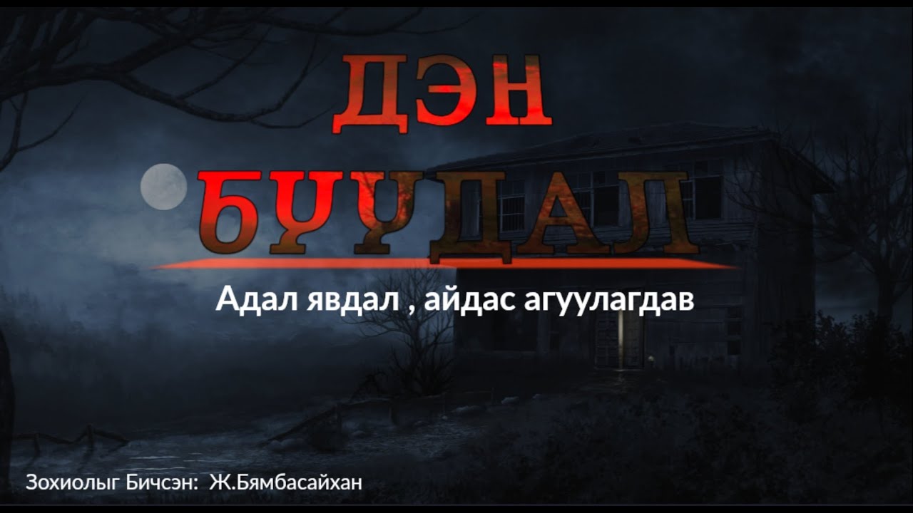 Дэн буудал | Аймшгийн богино өгүүллэг 👻