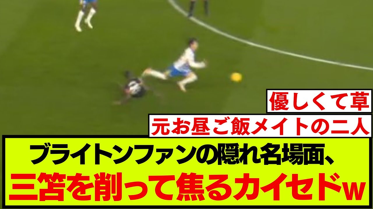 三笘薫のゴラッソとカイセドの激闘：ブライトン対チェルシーの見どころ