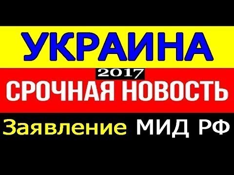 СРОЧНОЕ ЗАЯВЛЕНИЕ МИД PФ по YKPAUHE!!! СКАЧИТЕ ДАЛЬШЕ!!! Мария Захарова ЖЖЕТ!!!