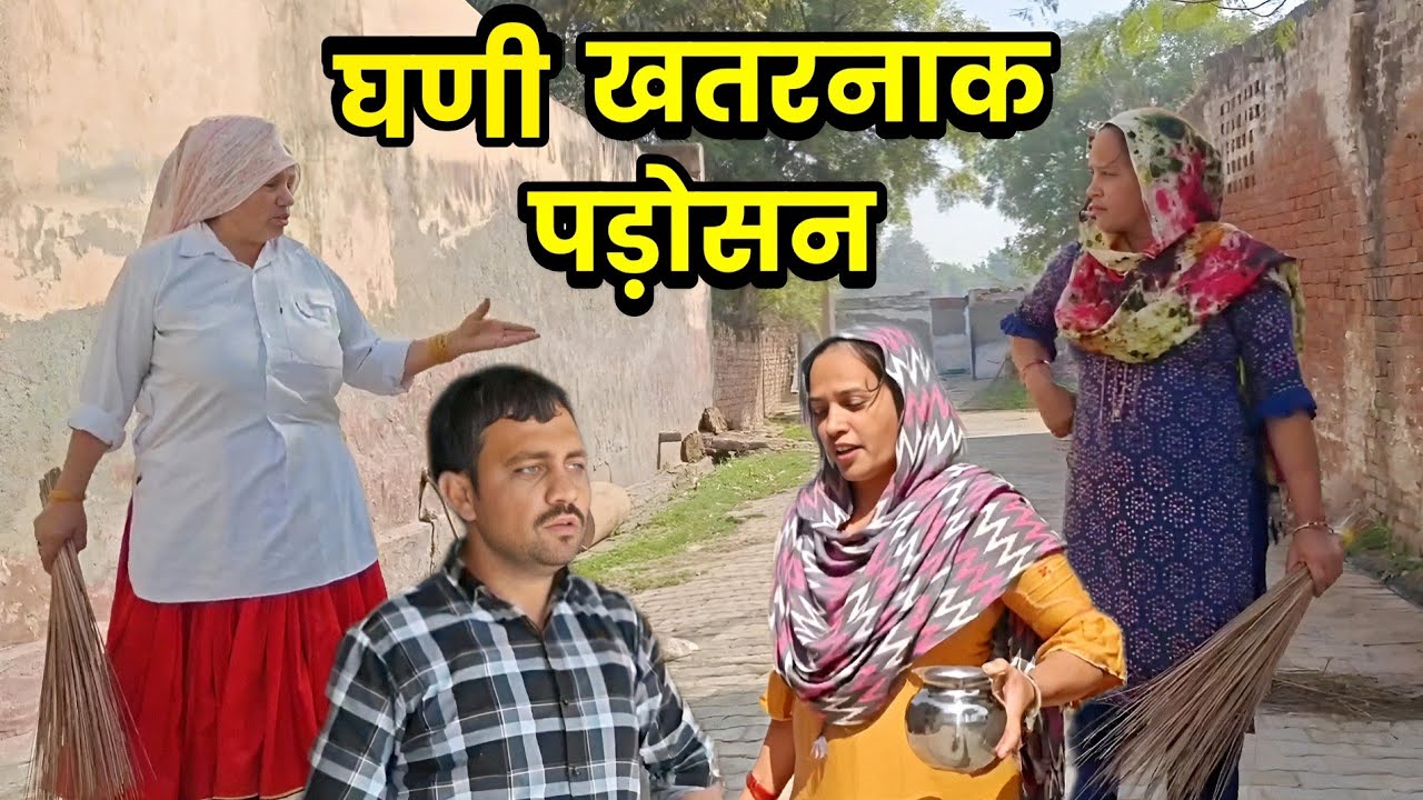 खतरनाक हरियाणवी पड़ोसन नाटक 🎭