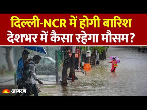 Weather Update: Delhi NCR में बारिश, UP, Bihar में कैसा रहेगा मौसम? IMD Alert। Monsoon। Hindi News