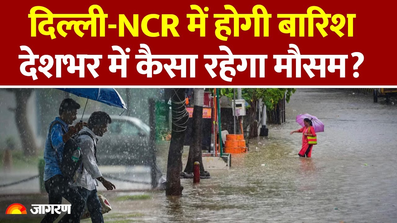 Delhi NCR और उत्तर भारत में मानसून का अपडेट: बारिश और मौसम की स्थिति