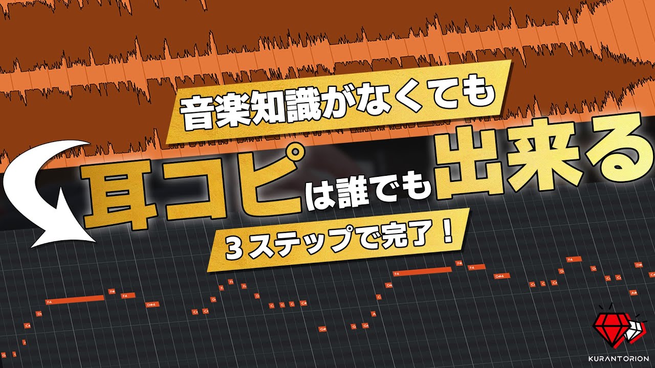 誰でもできる耳コピ入門🎶【DTM】