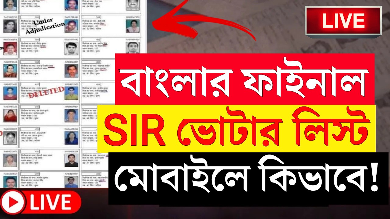 SIR Final Voter List 2026 West Bengal 🗳️ Check Your Name