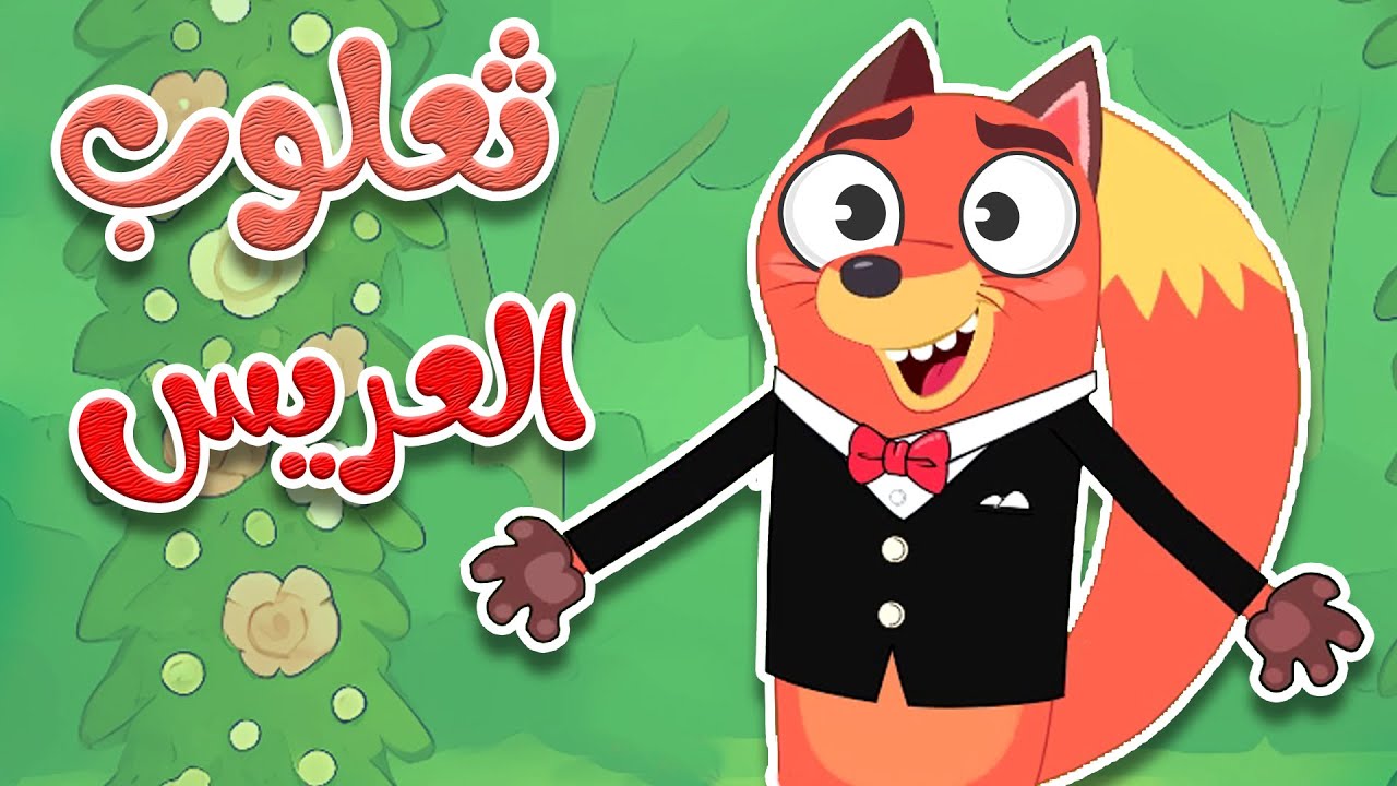 أغنية ثعلوب العريس للأطفال بالعربية 🎶