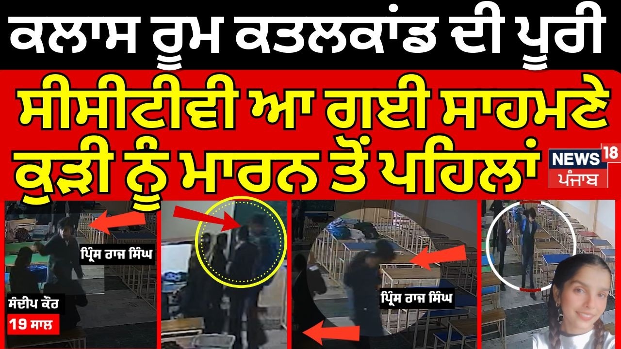 LIVE | Tarn Taran Law College Firing ਦੀ ਪੂਰੀ ਸੀਸੀਟੀਵੀ ਆ ਗਈ ਸਾਹਮਣੇ, ਕੁੜੀ ਨੂੰ ਮਾਰਨ ਤੋਂ ਪਹਿਲਾਂ...