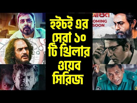 হইচই এর সেরা ১০ টি থ্রিলার ওয়েব সিরিজ | Top 10 thriller web series on Hoichoi