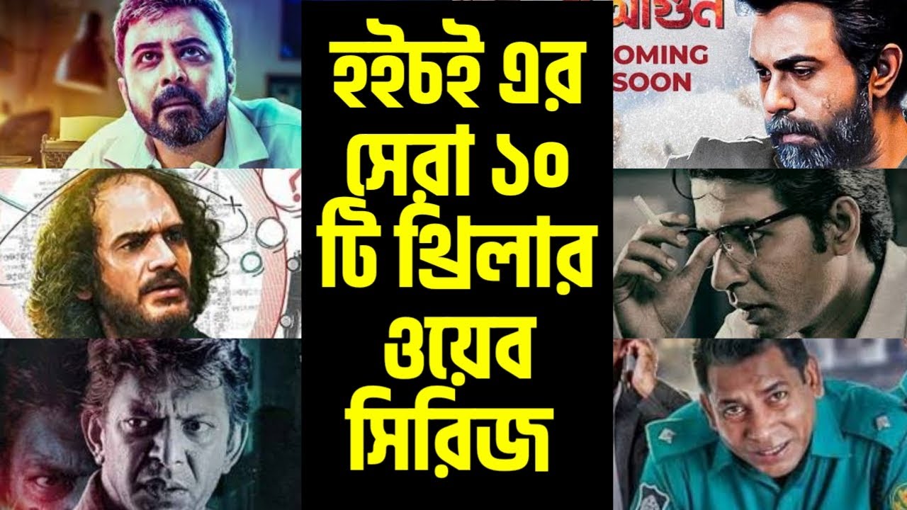 হইচই এর সেরা ১০ থ্রিলার সিরিজ | Top 10 Thriller on Hoichoi