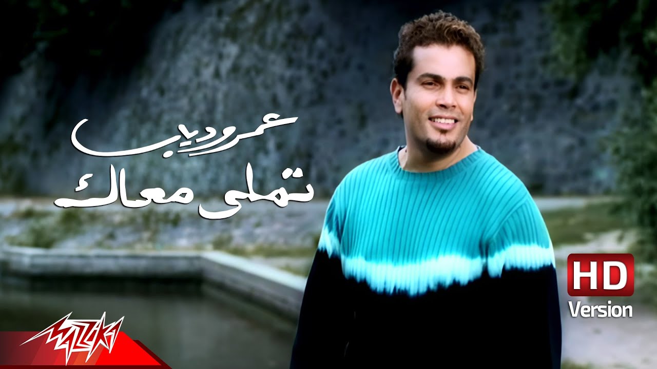 Amr Diab - Tamally Maak (Official HD Video) 🎶