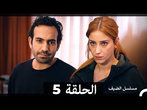 مسلسل الضيف - الحلقة 5 (Arabic Dubbed)