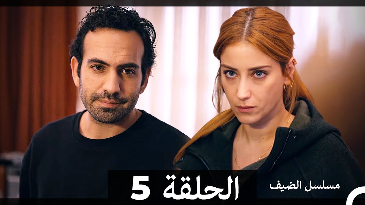 مسلسل الضيف - الحلقة 5 مترجمة 🌟