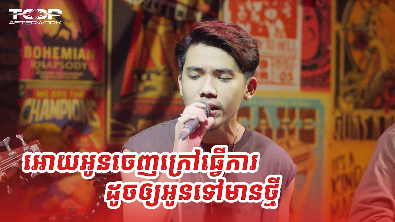 Allen Kim Live Cover: អោយអូនចេញក្រៅធ្វើការ