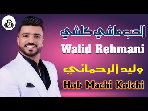 وليد الرحماني الحب ماشي كلشي (حصريا) 2025 Walid Rehmani Hob Machi Kolchi (EXCLUSIVE)