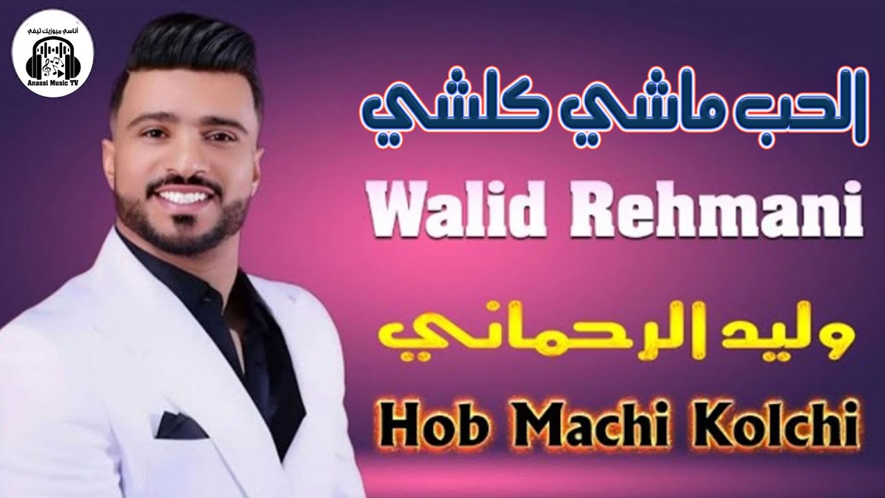 حصريًا 2025: وليد الرحماني يطرح أغنية الحب ماشي كلشي 🎶
