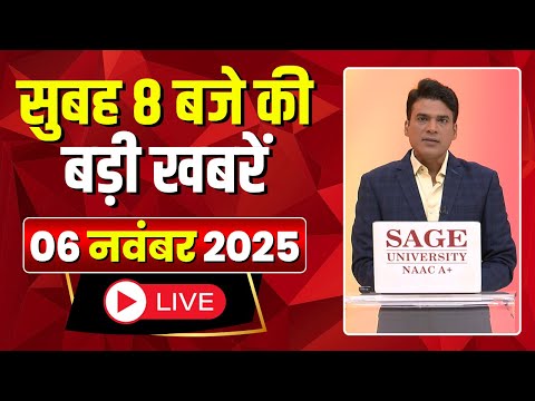 Mega Morning : सुबह 8 बजे की खबरें | CG Latest News Today | MP Latest News Today | 06 November 2025