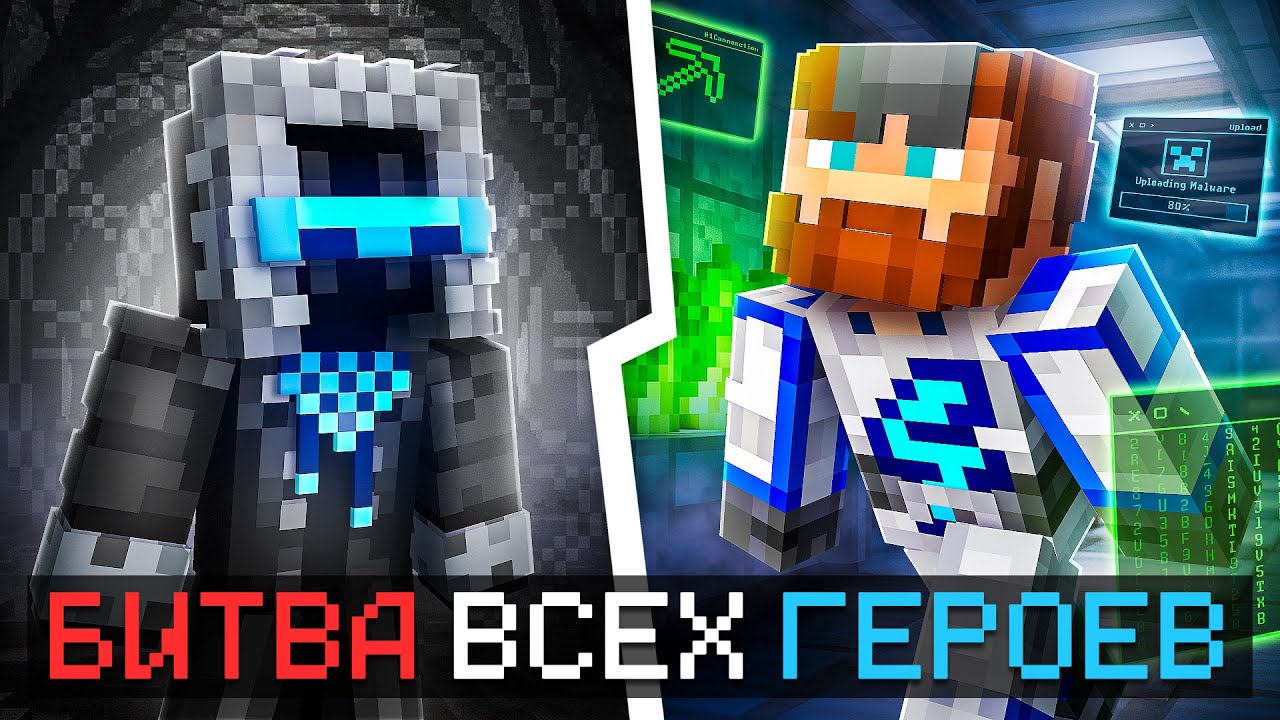 🔥 Майнкрафт: Герои Всех Сезонов! Битва Лоловёрса + Фиксплей