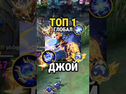 Самый быстрый гайд на ДЖОЙ от Топ Глоба с винрейтом 65% #млбб #mobilelegends #mlbb