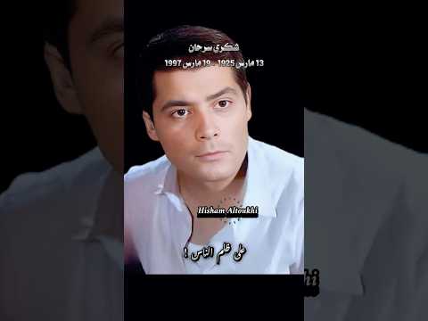 الحملة على الفنان شكري سرحان ! إشهدوا يا ناس على ظلم الناس .. رجاء عبده .. محمد عبد الوهاب