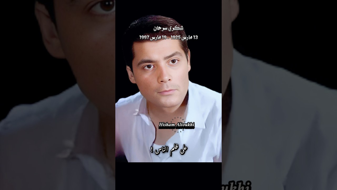 حملة على شكري سرحان: مظالم وذكريات 🎬