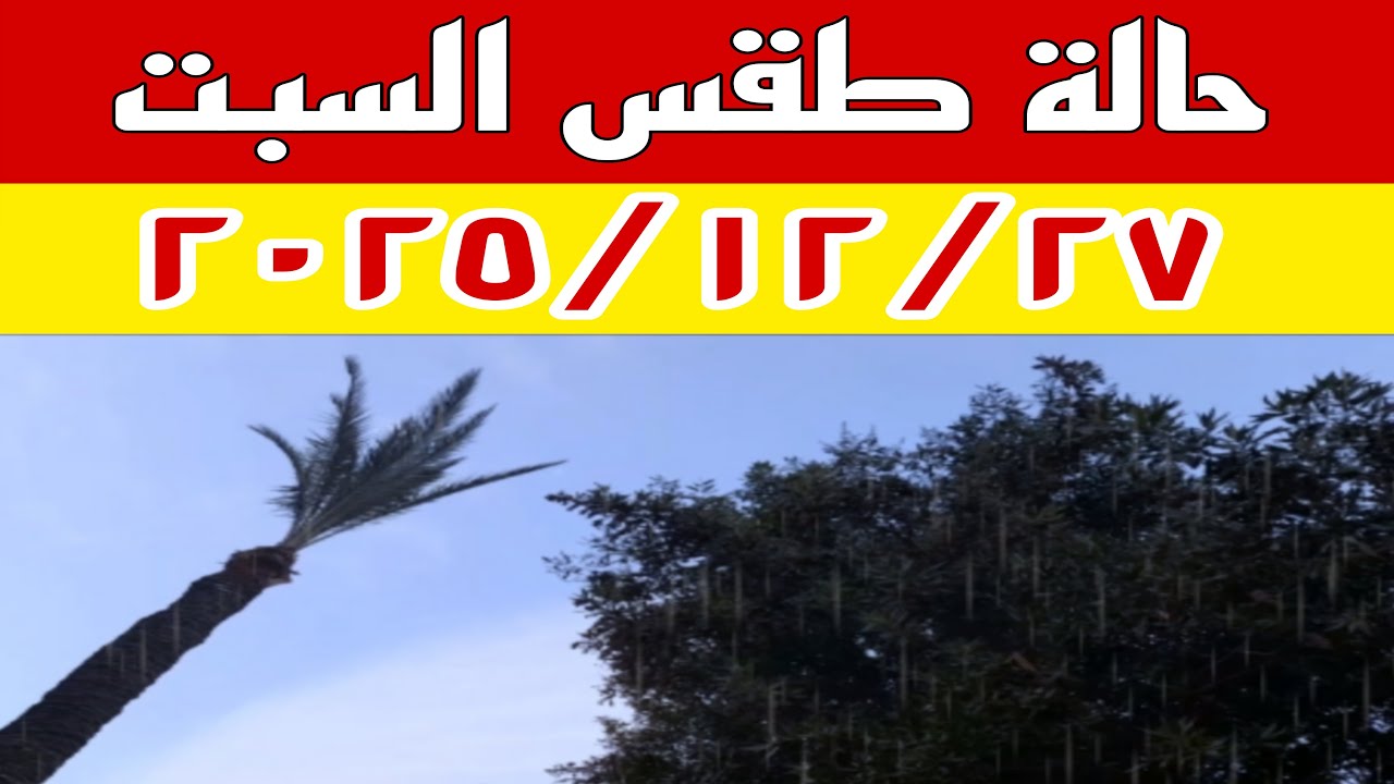 الارصاد تكشف مفاجآت الطقس غدا السبت ٢٠٢٥/١٢/٢٧