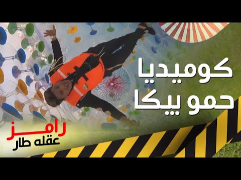 حمو بيكا ولوردينا يضحكان في ملاهي بمقلب رامز 🎢