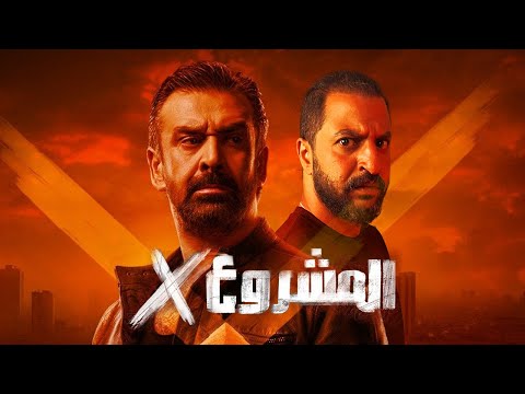 الفيلم المنتظر مشروع X ل كريم عبد العزيز و بيتر ميمى 🔥 | مكنتش متخيل كده خالص الصراحه  🙃🙂