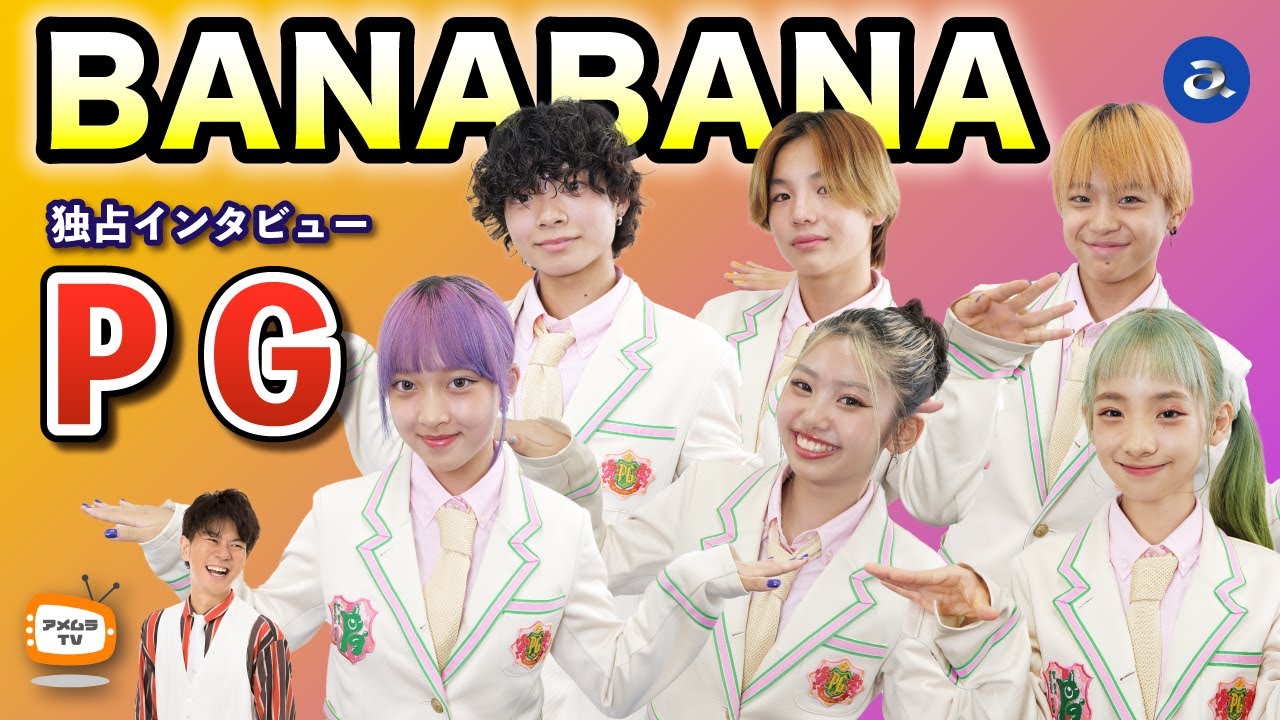 アメムラTVエクストラVol.64｜PGの最新パーティーチューン『BANABANA』が話題に🎉