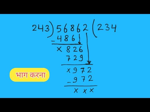 भाग करने की शानदार ट्रिक।। भाजक भाज्य भागफल शेषफल।।Bhag kaisekiya jata hai ।। 5th fail student।।