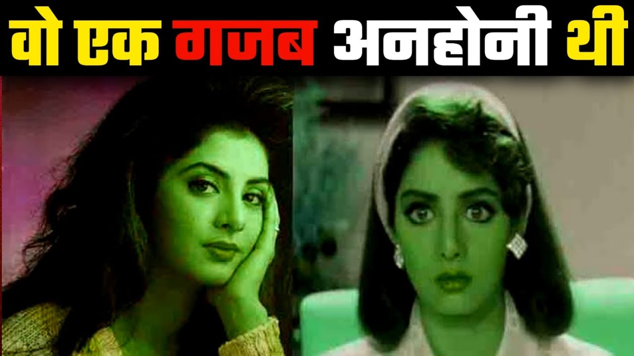Shocking Bollywood Fact: Divya Bharti's Ghost Possessed Sridevi? 🎬