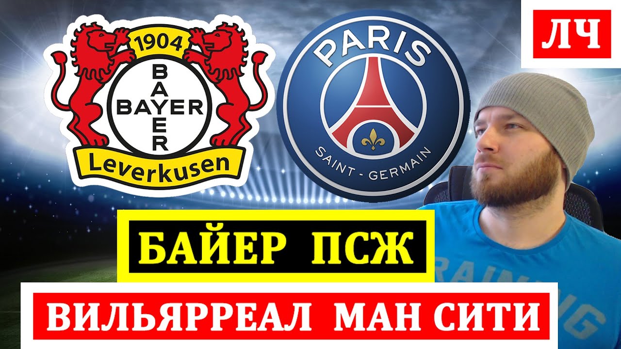 Прогнозы на матчи Байер — ПСЖ и Вильярреал — Манчестер Сити в Лиге чемпионов