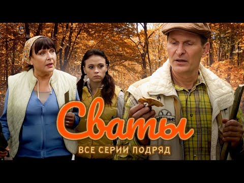 Сериал - "Сваты" (Все сезоны и Все серии) фильм комедия для всей семьи