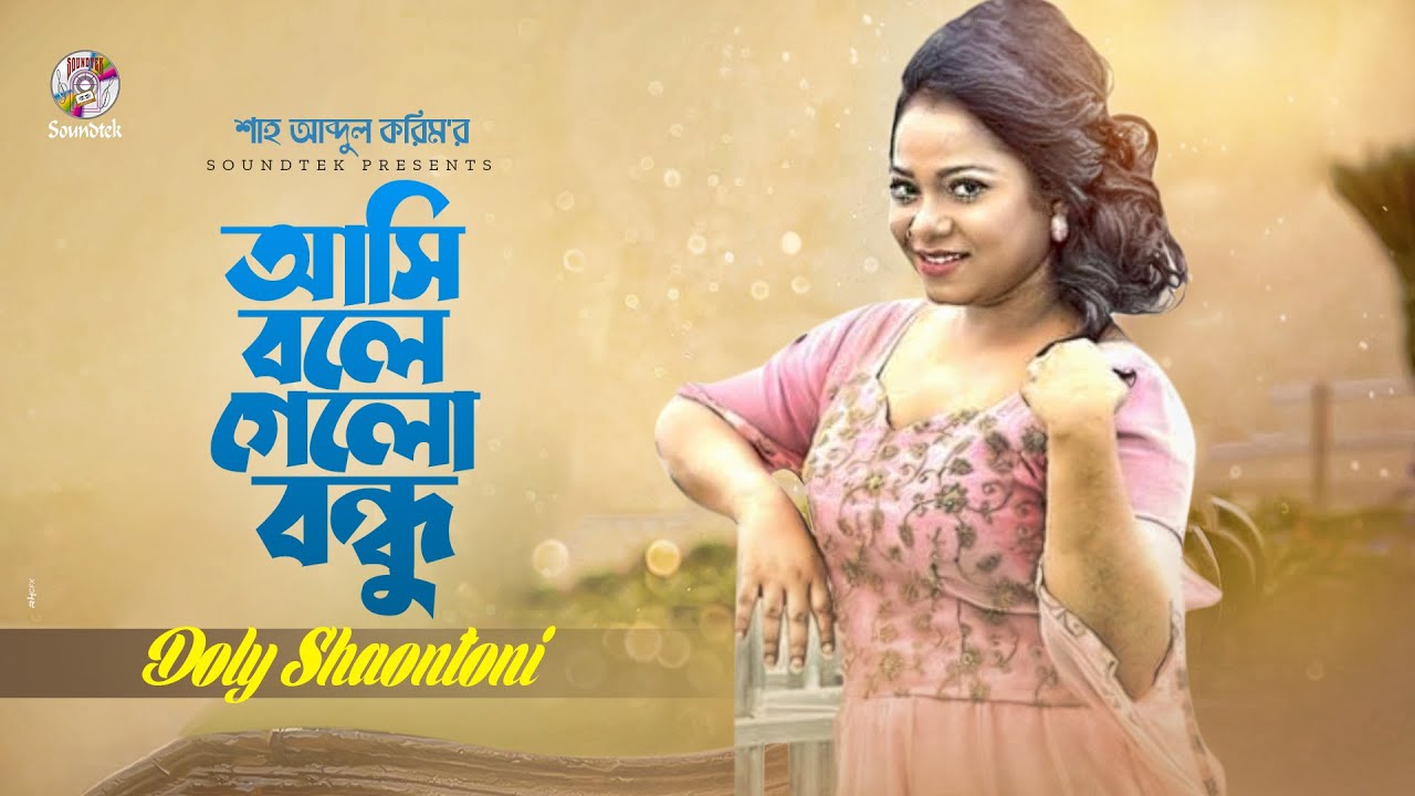 Doly Shaontoni - Ashi Bole Gelo Bondhu | Bangla Song