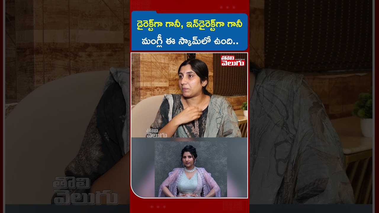 మంగ్లీ స్కామ్‌లో ఉన్నది: ప్రత్యూష కూడా చేరిందా? 🔍