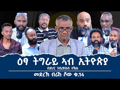 'ዕፃ ትግራይ ኣብ ኢትዮጵያ' ሓያል ክትዕ ዝተተኣናገደሉ መድረኽ_ብራኸ_ሾው_ቁ_14 ገብረየሱስ ተኽሉ (PhD) ሙሉእ ትሕዝቶ
