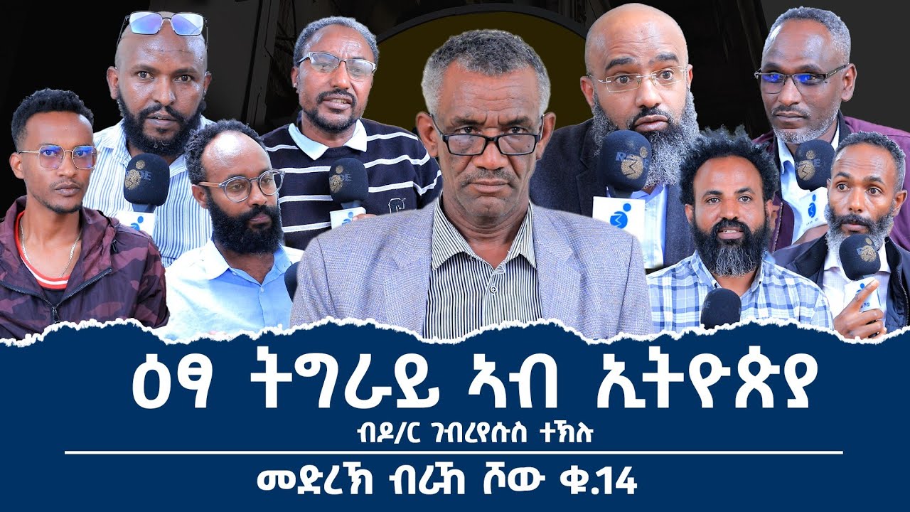 'ዕፃ ትግራይ ኣብ ኢትዮጵያ' ሓያል ክትዕ ዝተተኣናገደሉ መድረኽ_ብራኸ_ሾው_ቁ_14 ገብረየሱስ ተኽሉ (PhD) ሙሉእ ትሕዝቶ