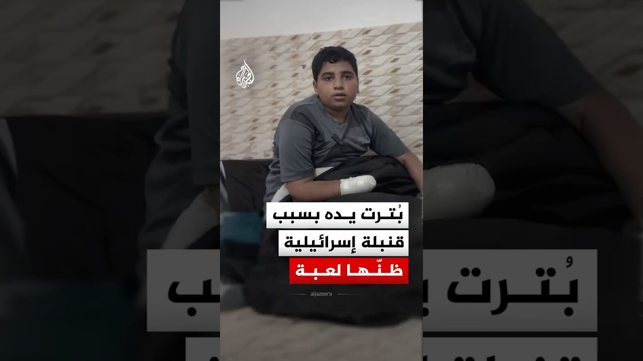 مخلفات الحرب تهدد أطفال غزة: قصة محمد أبو معلا