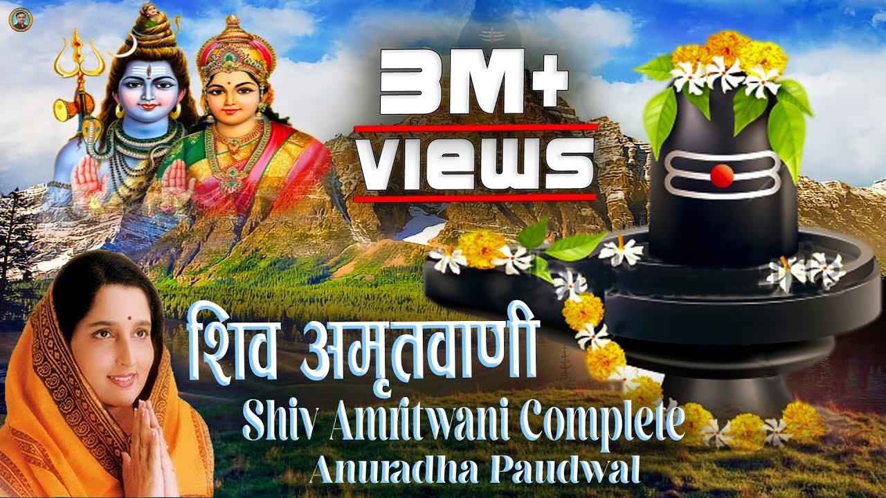 शिव अमृतवाणी: Anuradha Paudwal का संपूर्ण भजन 🕉️