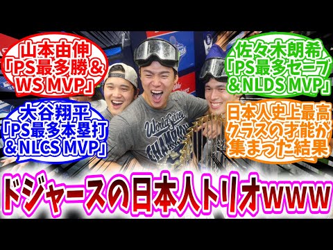 【MLB反応集】佐々木朗希「PS最多セーブ」山本由伸「PS最多勝」大谷翔平「PS最多本塁打」←この日本人トリオに対する、野球民の反応集/最高か?/ようやっとる/日本人史上最高クラスの才能が集まった