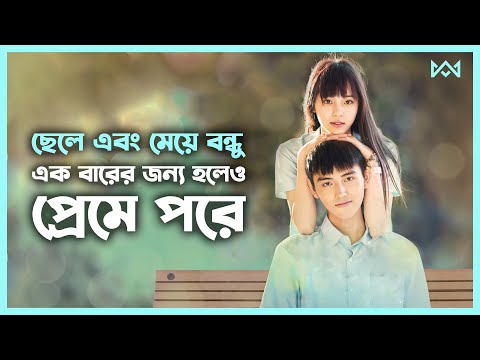 বেস্টফ্রেন্ড যখন বয়ফ্রেন্ড 💖 Movie Explain In Bangla Chinese / Korean Drama Bangla 🟤 Cinemohol