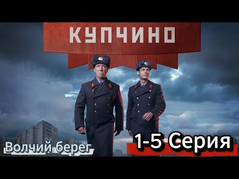 [НОВЫЙ] | Купчино 2025 | Сезон 1 все серии подряд 1-5 серия | детектив, криминальный фильм |🏄🏻‍♂️