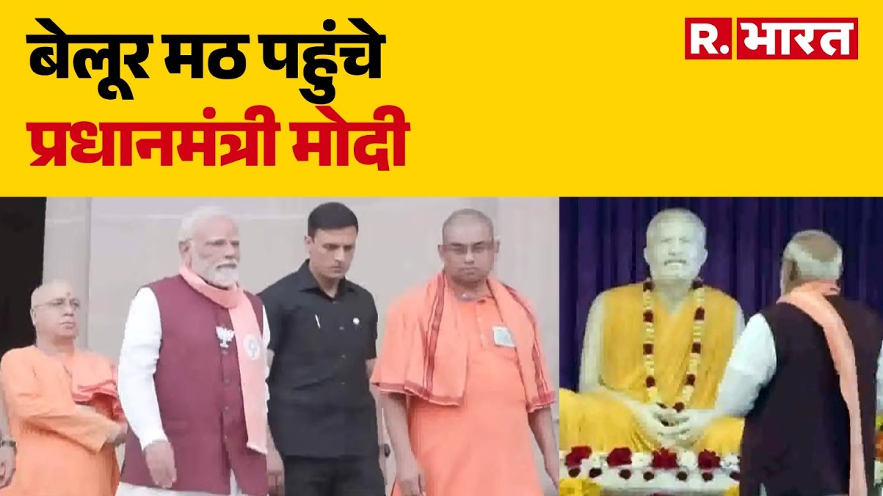 PM Modi at Belur Math: बेलूर मठ पहुंचे पीएम मोदी | Belur Math । PM Modi। West Bengal | Breaking