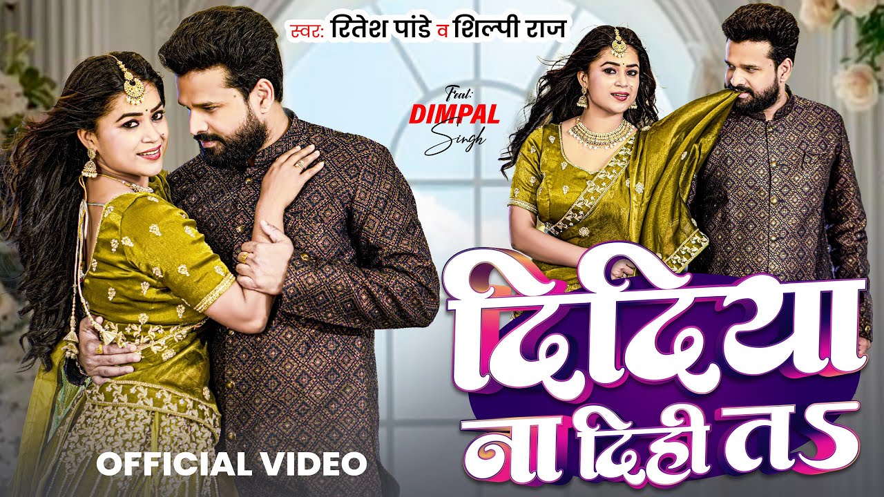 Didiya Na Dihi Ta | Bhojpuri Song 2025 🎶