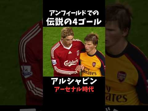 アルシャビン アンフィールドでの4ゴール #アーセナル