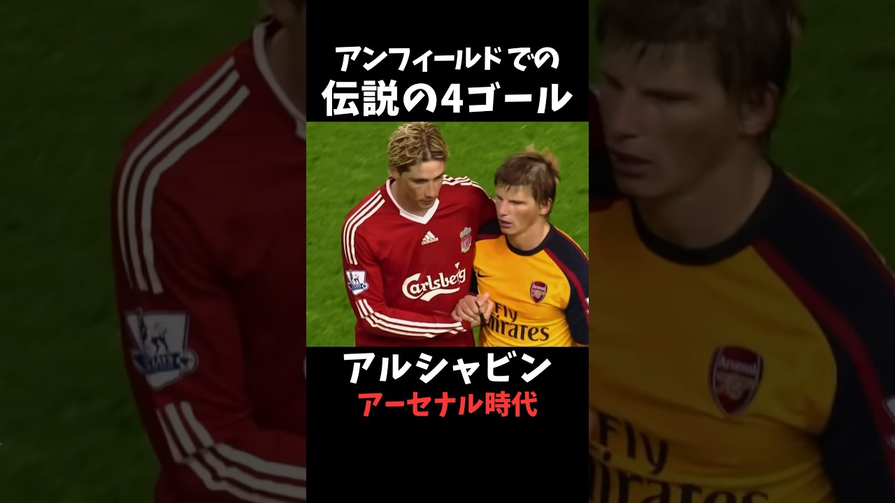 アルシャビン、アンフィールドでの4ゴールを記録 #アーセナル