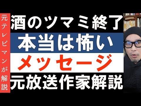 フジ「酒のツマミになる話」大悟氏メッセージを読み解く！本当の怖さについて