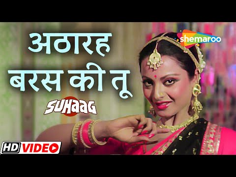 सुपरहिट जोड़ी अमिताभ बच्चन और रेखा। सुहाग मूवी का सुपरहिट गाना । अठारा बरस की तू होने को आई रे