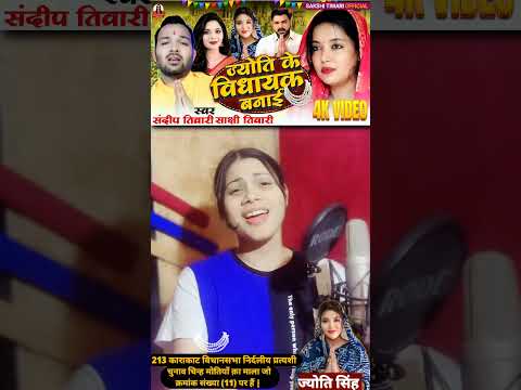 рдЬреНрдпреЛрддрд┐ рдХреЗ рд╡рд┐рдзрд╛рдпрдХ рдмрдирд╛рдИ ЁЯЩП #bhojpuri #bjp #rjd #song #khesaripawan #jdu #jansuraaj #bihar #jyotisingh